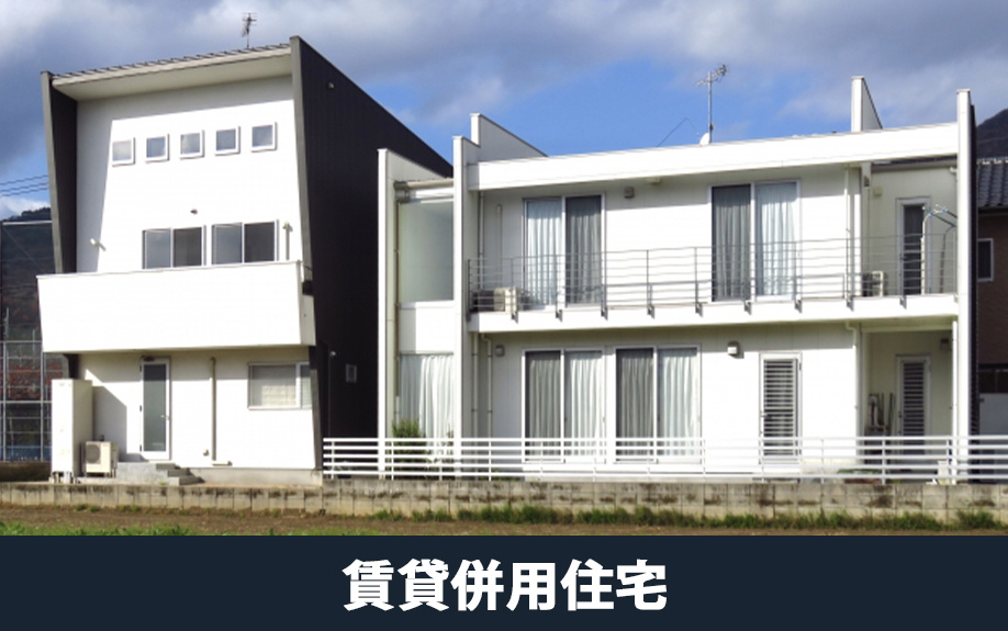 賃貸併用住宅が売れにくい理由