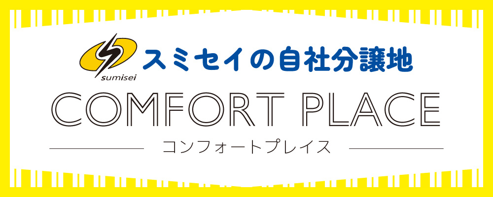 スミセイの自社分譲地コンフォートプレイス