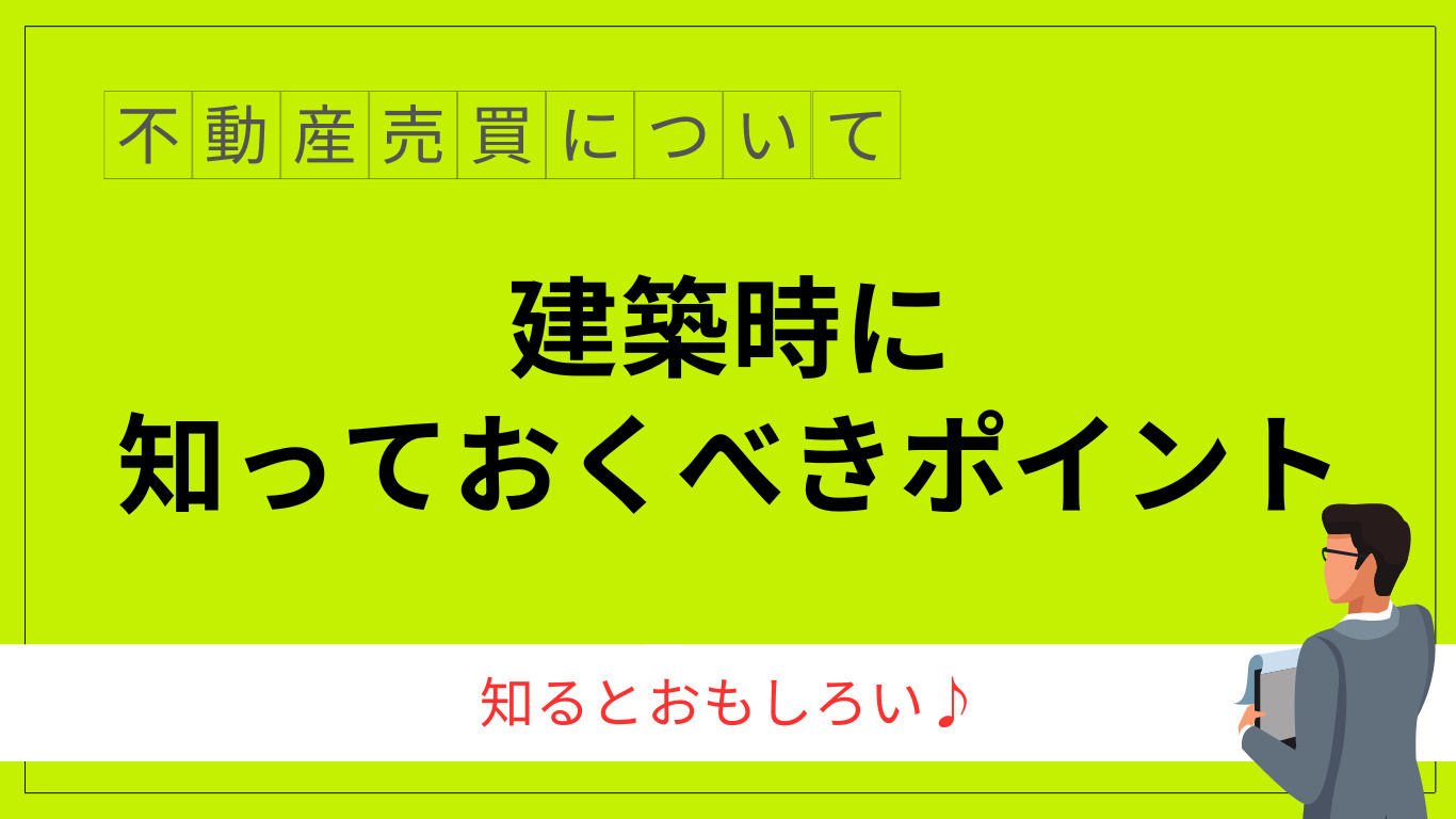 建築基準法って何だろう？基本と概要を解説の画像