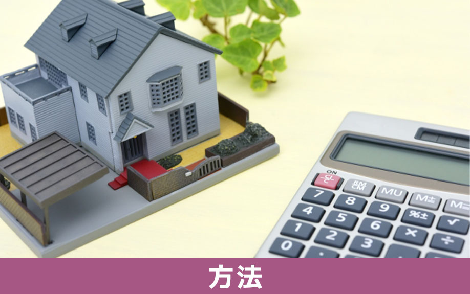 ローン残債がある不動産を売却する方法