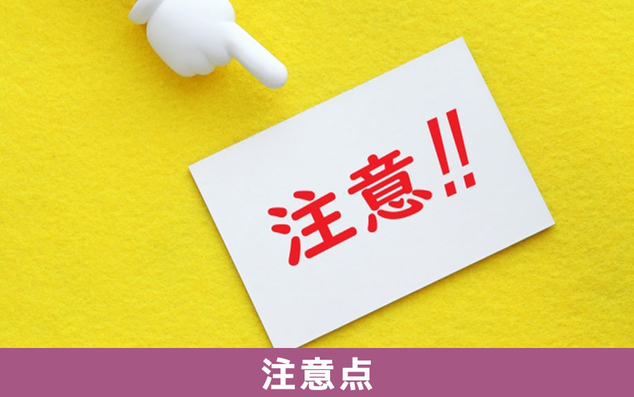 ローン残債がある不動産を売却する場合の注意点