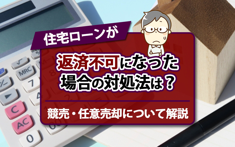 住宅ローンが返済不可になった場合の対処法は？競売・任意売却について解説の画像