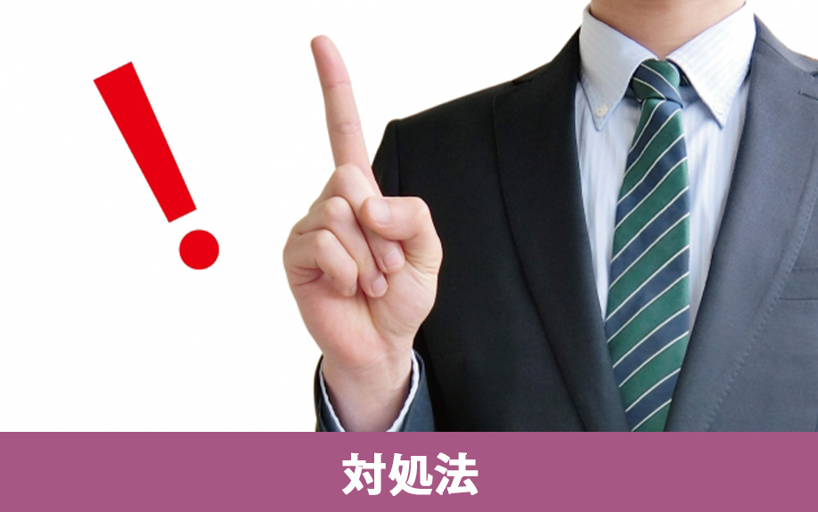 住宅ローンが返済不可になった場合の対処法