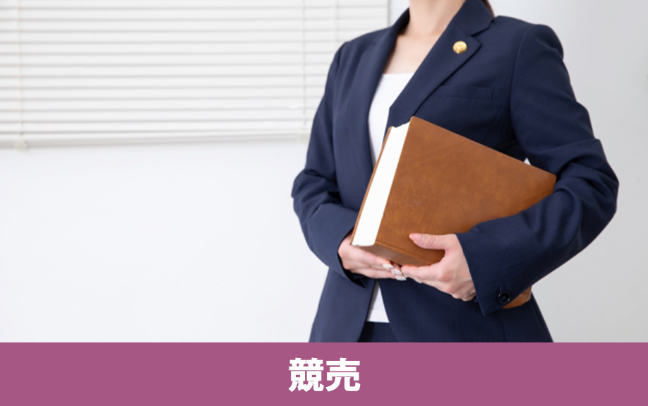 住宅ローンが返済不可になった場合の競売までの流れ