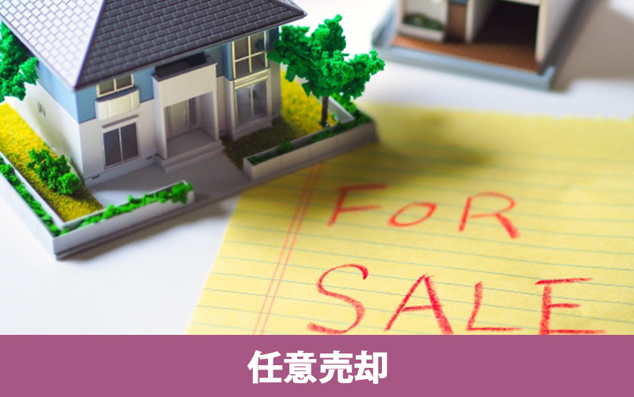 住宅ローンが返済不可になったら実施したい「任意売却」とは？