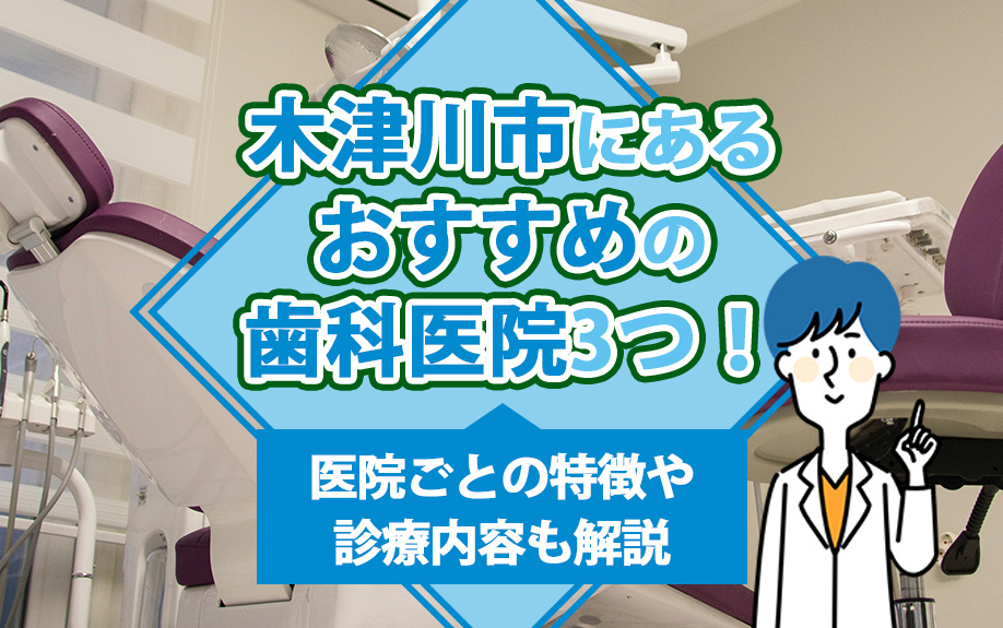 木津川市にあるおすすめの歯科医院3つ！医院ごとの特徴や診療内容も解説