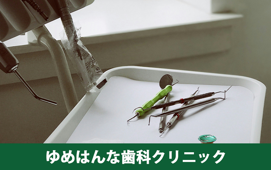 木津川市でおすすめの歯科医院「ゆめはんな歯科クリニック」