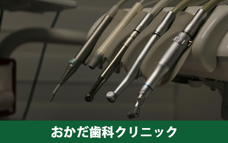 木津川市でおすすめの歯科医院「おかだ歯科クリニック」
