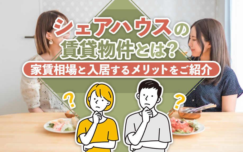 シェアハウスの賃貸物件とは？家賃相場と入居するメリットをご紹介
