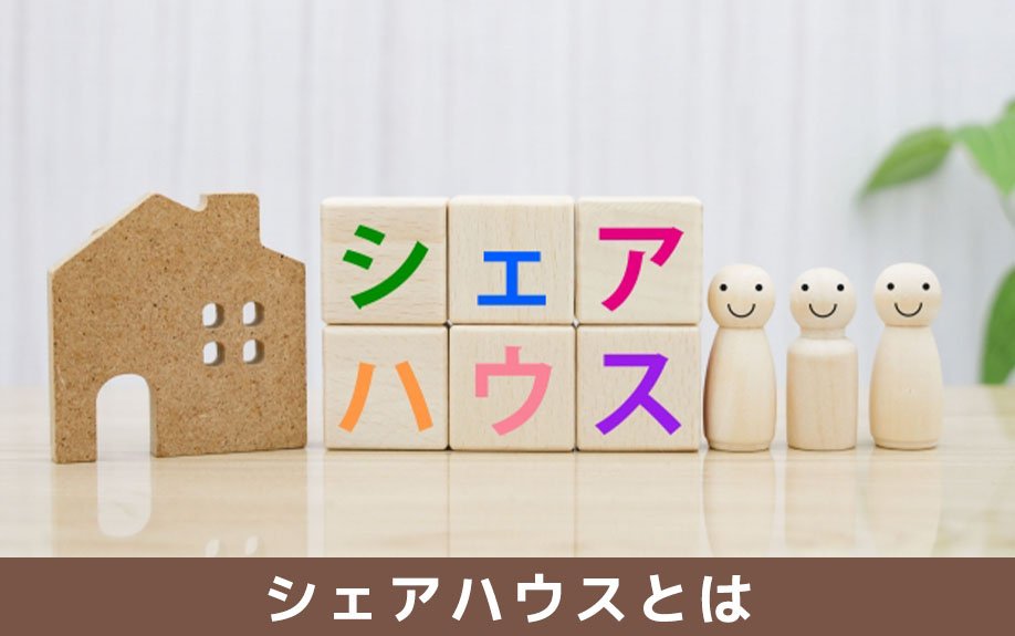 賃貸物件を探す前に知っておきたいシェアハウスとは？