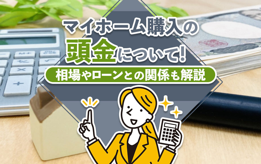 マイホーム購入の頭金について！相場やローンとの関係も解説