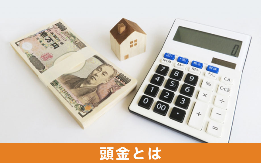 不動産購入時にかかる頭金とは