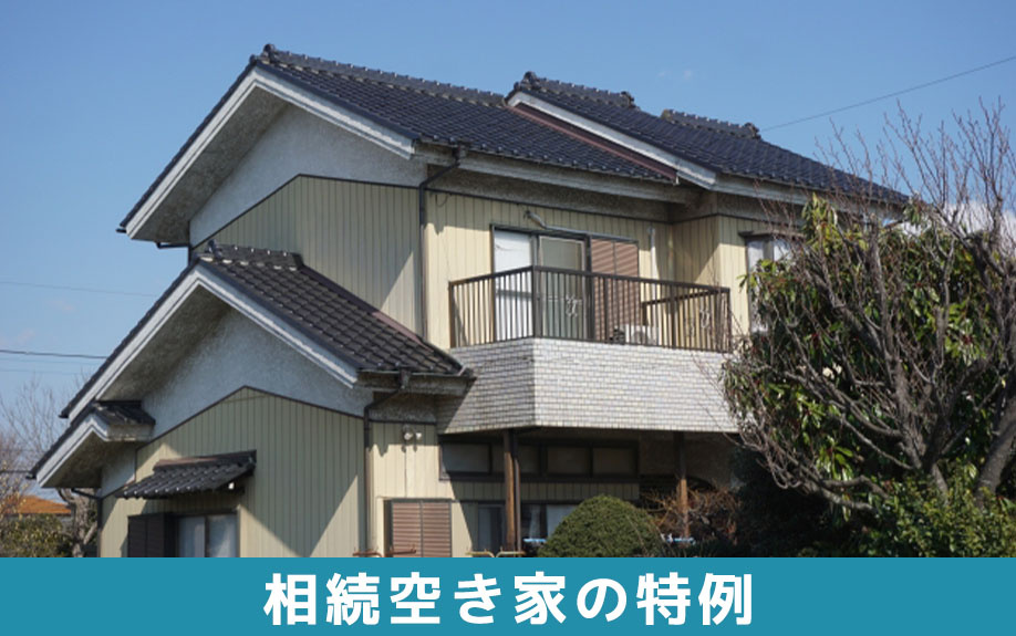 相続から3年以内の売却で利用できる相続空き家の特例
