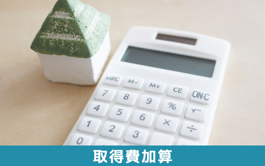 相続から3年以内の売却で利用できる取得費加算の特例