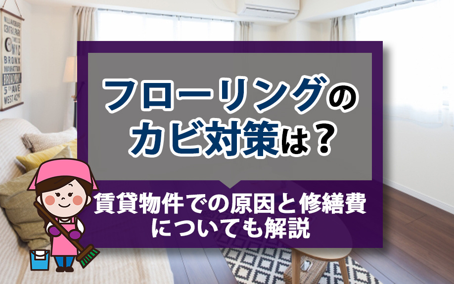 賃貸物件でのフローリングのカビ対策は？原因と修繕費についても解説