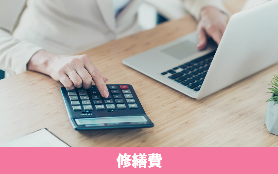 賃貸物件の退去時にかかる修繕費について