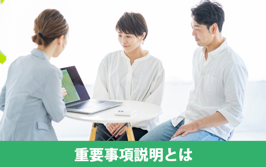 不動産を購入するときに受ける重要事項説明とは