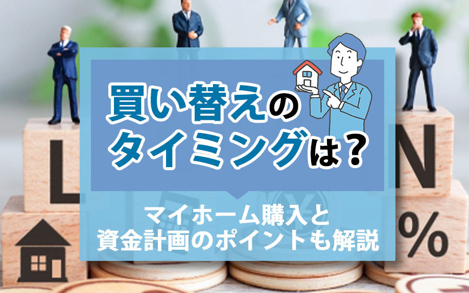買い替えのタイミングは？マイホーム購入と資金計画のポイントも解説の画像