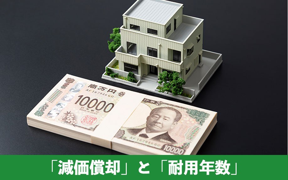 不動産売却における「減価償却」と「耐用年数」の基本理解