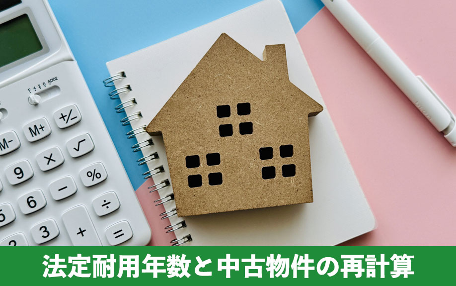 建物構造別の法定耐用年数と中古物件の再計算ルール