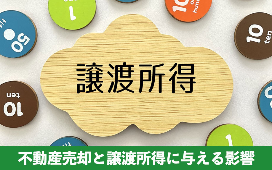 減価償却が不動産売却と譲渡所得に与える影響