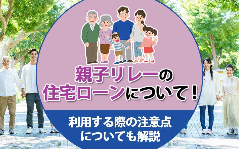 親子リレーローンの仕組みとメリット・デメリット