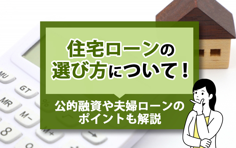 住宅ローン選びのポイントと公的融資・夫婦ローンの特徴