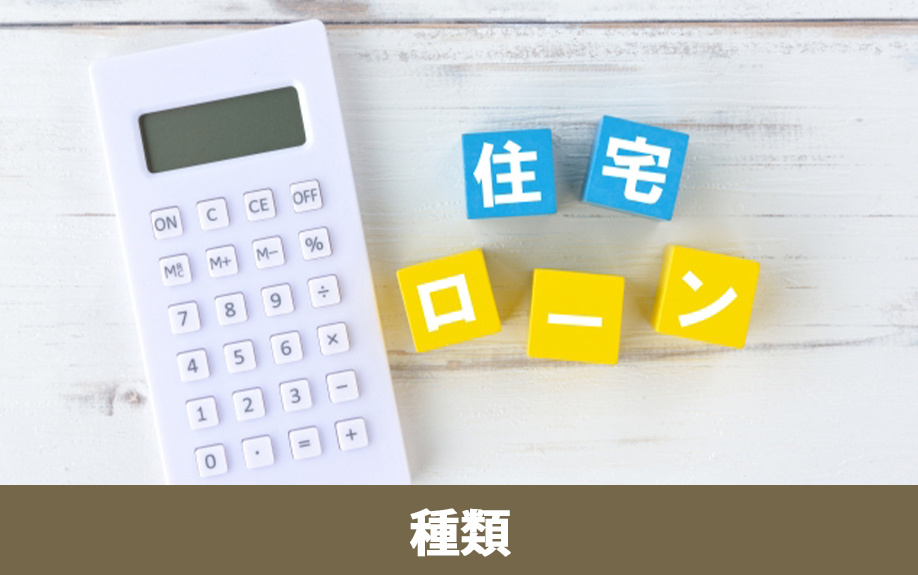主な住宅ローン（公的融資・民間融資・フラット35）の種類と特徴