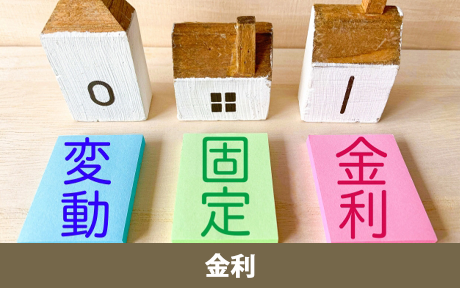 住宅ローン金利タイプ（固定・変動・固定期間選択）と返済方法