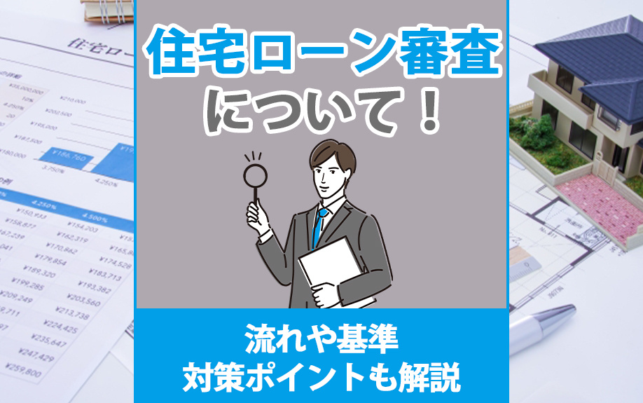 住宅ローン審査の流れ・基準・対策ポイント
