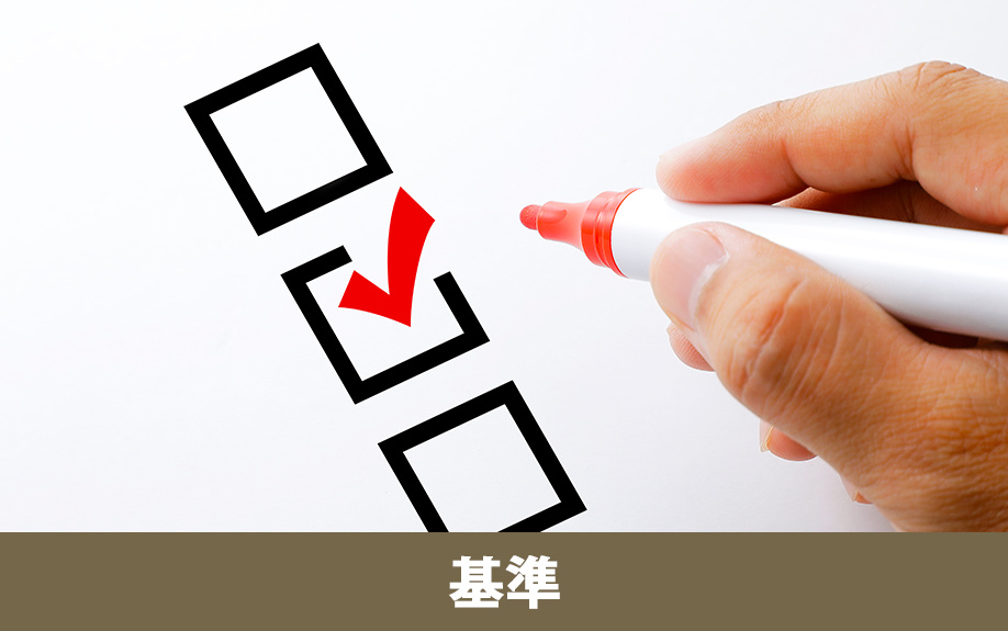 住宅ローン審査の主な基準（年齢・年収・健康状態）