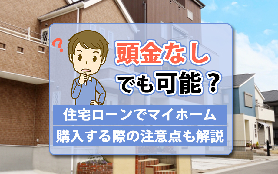 頭金なしでの住宅ローン購入の注意点