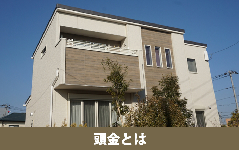 住宅購入における頭金の役割と頭金なし購入の可否