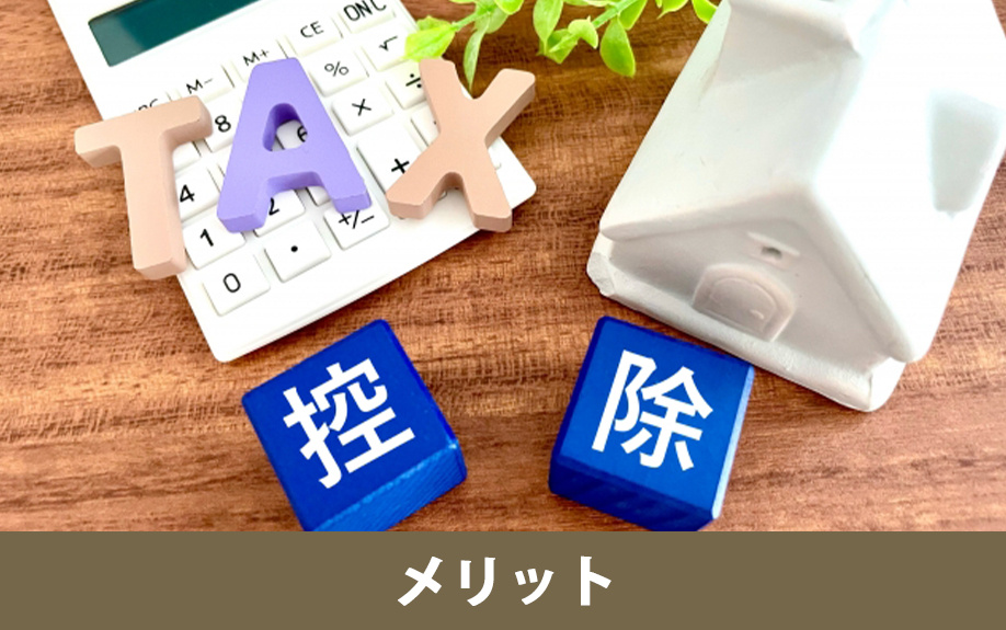 頭金なし住宅ローンのメリット（住宅ローン控除・手元資金確保）