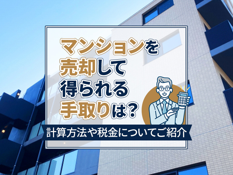 マンションを売却して得られる手取りは？計算方法や税金についてご紹介