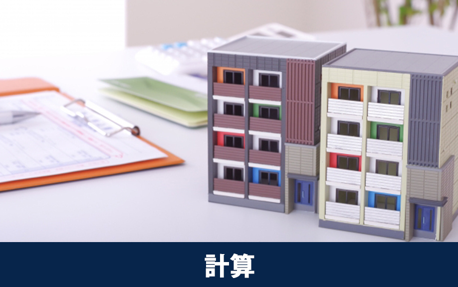 マンションを売却した際の手取りの計算方法