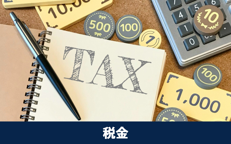 マンション売却後の手取りに影響する税金