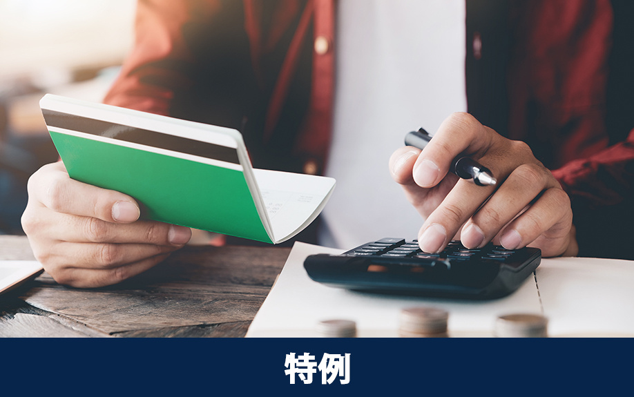 マンション売却による手取り額を増やすために使える特例