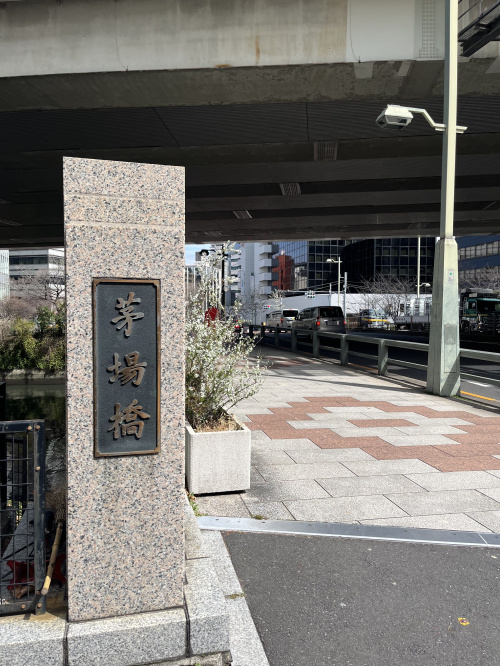 【周辺まち情報】茅場町の茅場橋の画像