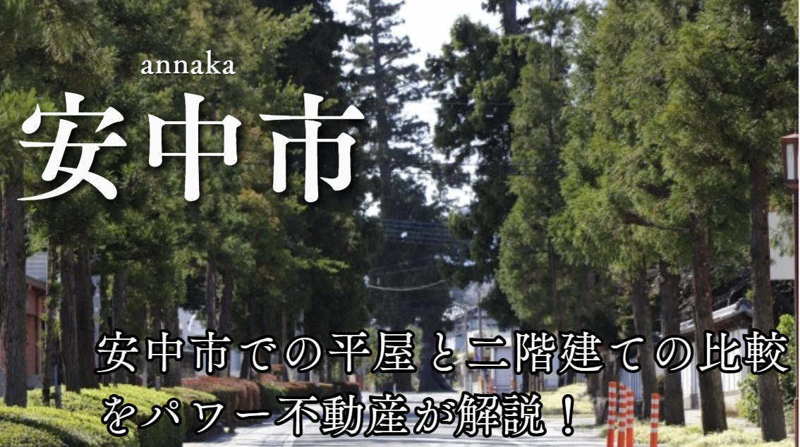 安中市で平屋と二階建てどちらが良い？選び方のポイントを解説の画像