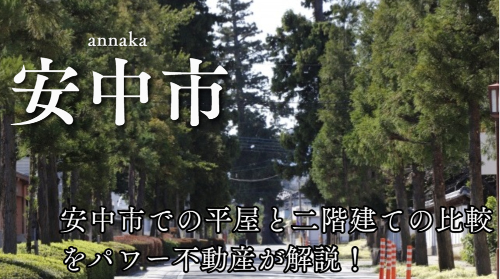 安中市で平屋と二階建てどちらが良い？選び方のポイントを解説の画像