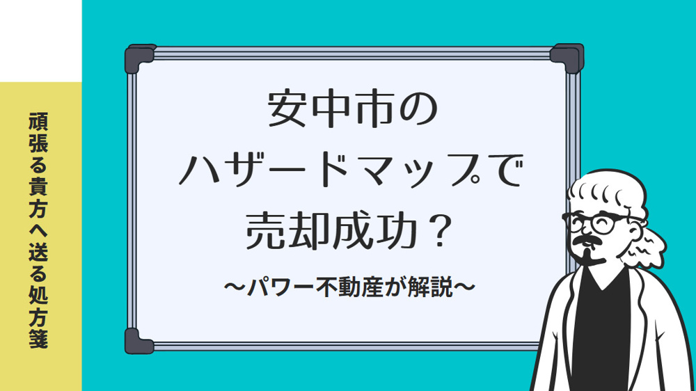 安中市のハザードマップで売却成功？不動産売却戦略を解説の画像