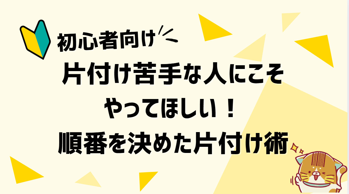 片付けが苦手なあなたへ！簡単手順をご紹介の画像