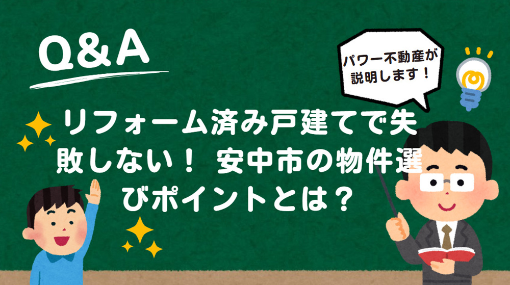 安中市のリフォーム物件はなぜ人気？物件選びのポイントをご紹介の画像