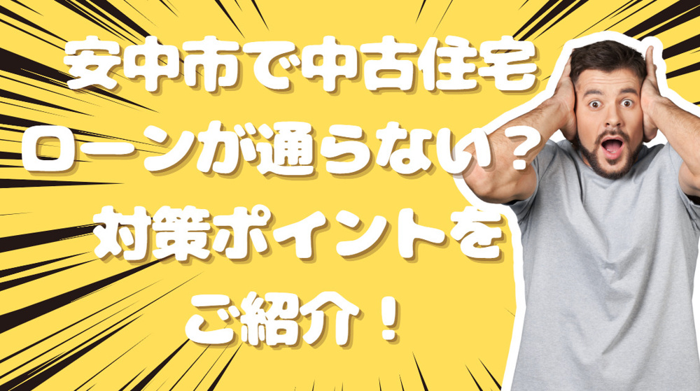 安中市で住宅ローンの不安を解消！具体的な対策をご紹介の画像