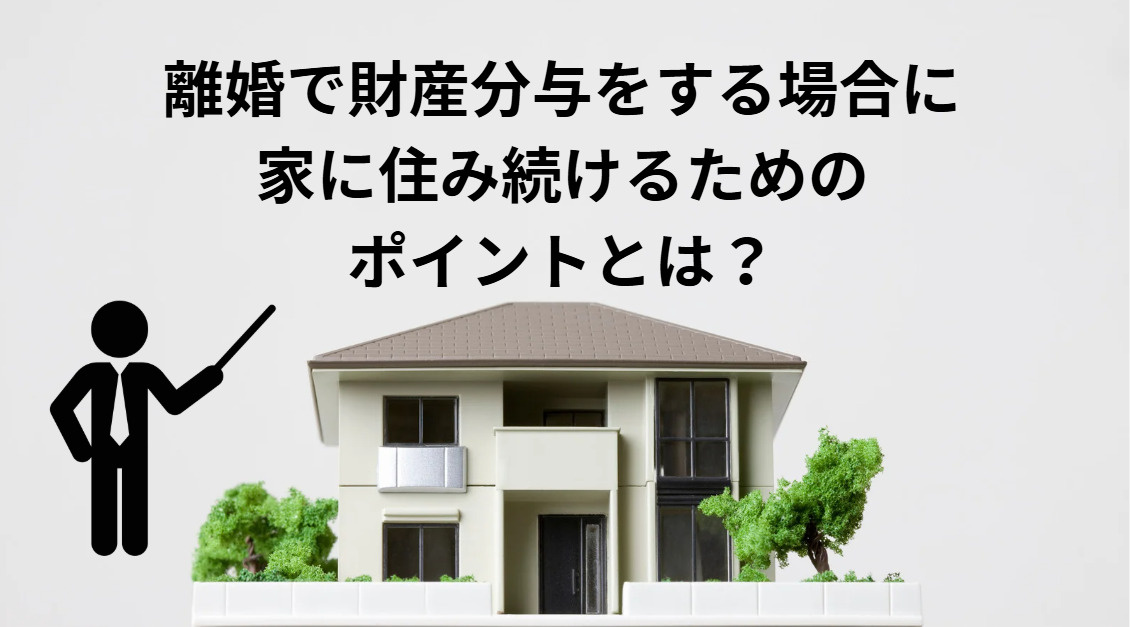 離婚後も家に住み続けるには？財産分与のポイントをご紹介の画像