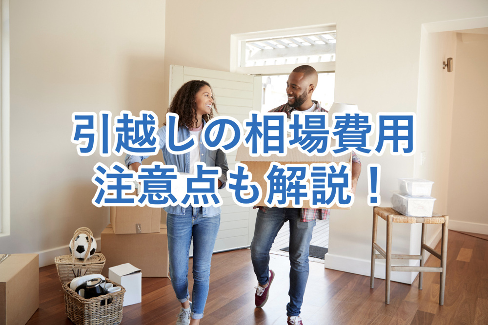 【世帯数別】引越しの費用相場とは？引越し費用を抑える際の注意点もあわせてご紹介！の画像