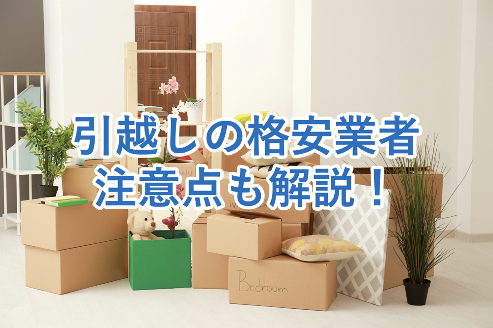 【格安の引越し業者って大丈夫？】特徴や注意点などを詳しく解説！の画像