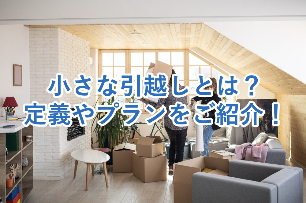 【小さな引越しとは？】基本的な定義から具体的なプラン内容までを整理してご紹介！の画像