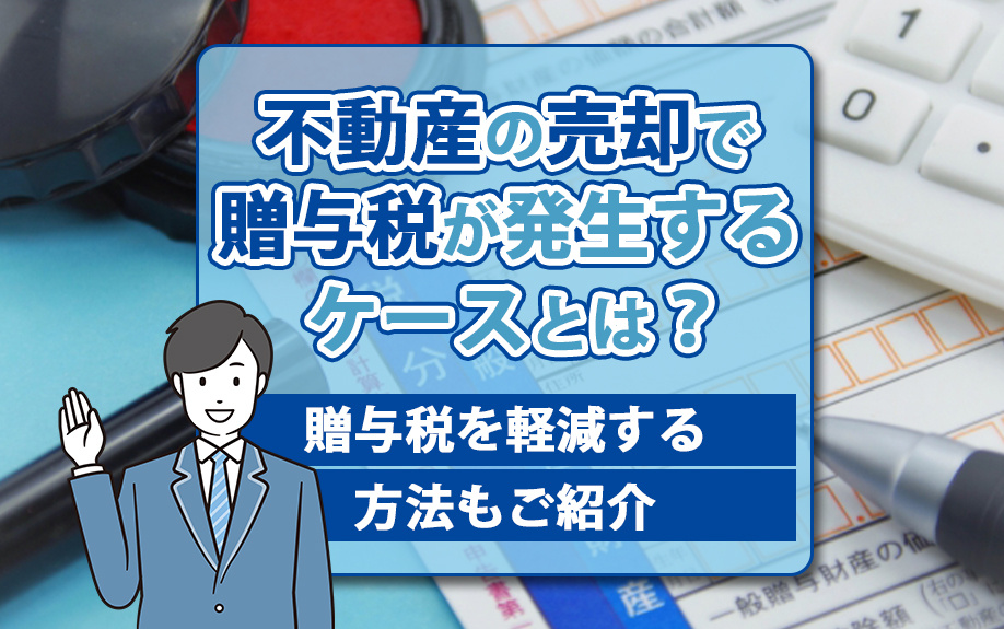 不動産の売却で贈与税が発生するケースとは？贈与税を軽減する方法もご紹介の画像